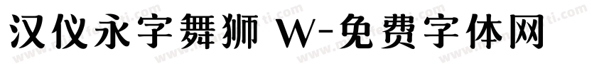汉仪永字舞狮 W字体转换